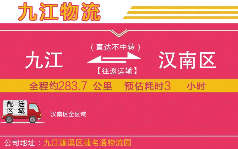 九江到漢南區(qū)物流公司