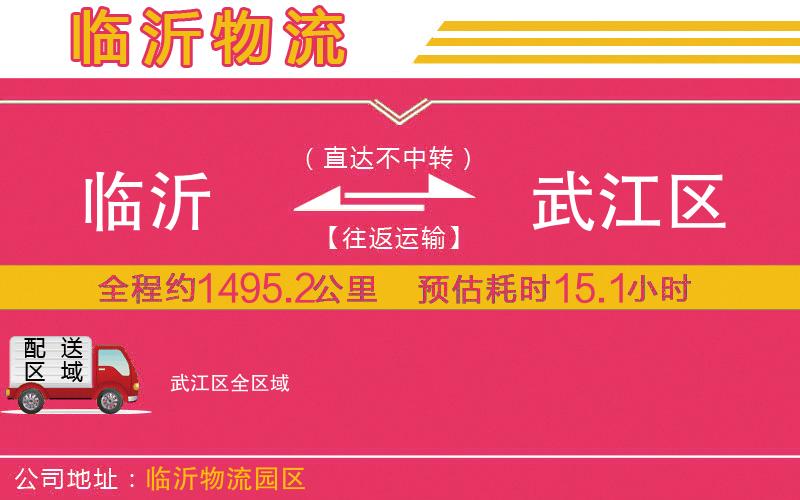 臨沂到武江區(qū)物流公司