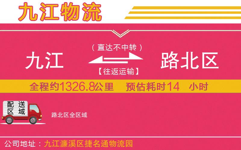 九江到路北區(qū)物流公司
