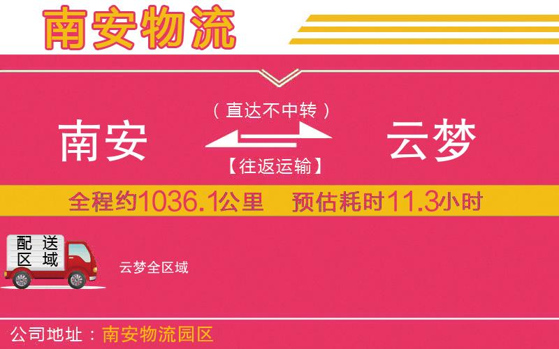 南安到云夢物流公司