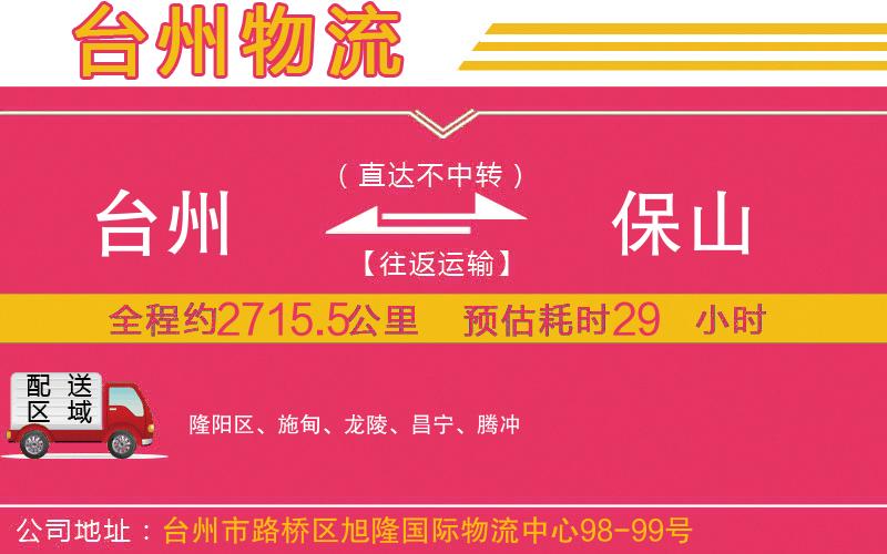 臺(tái)州到保山物流公司