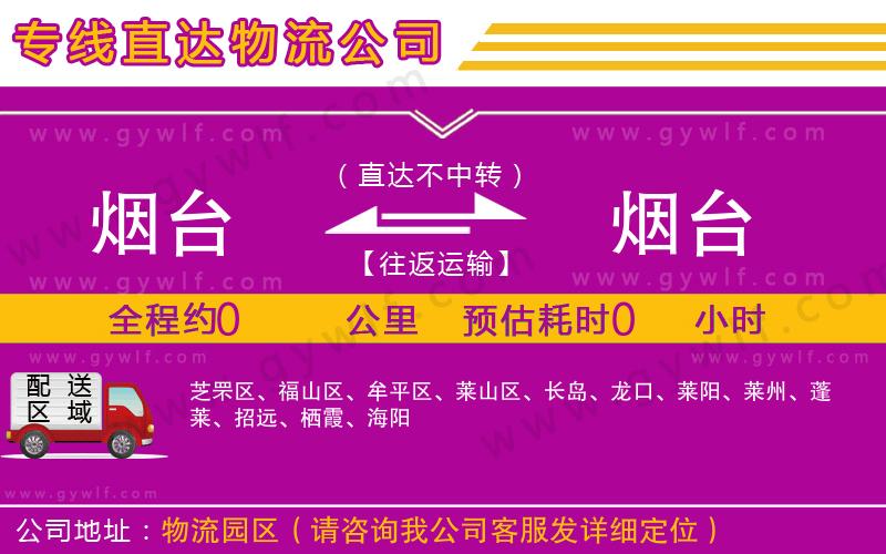 煙臺(tái)到煙臺(tái)物流公司