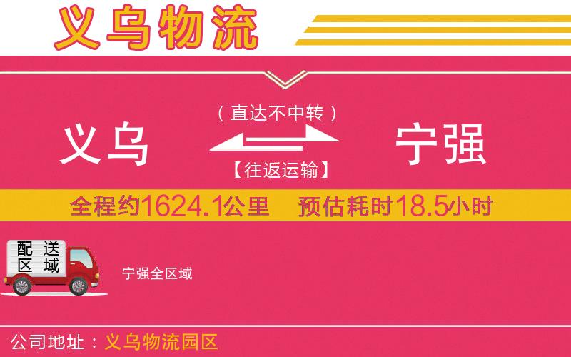 義烏到寧強(qiáng)物流公司