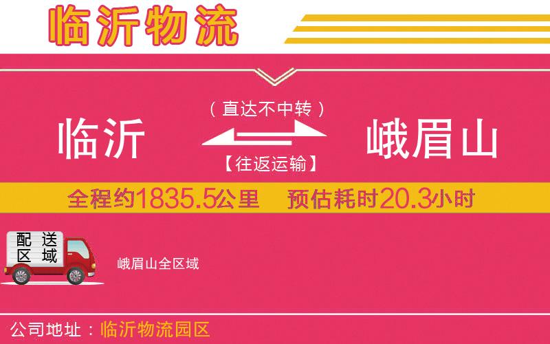 臨沂到峨眉山物流公司