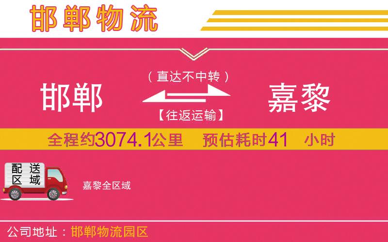 邯鄲到嘉黎物流公司