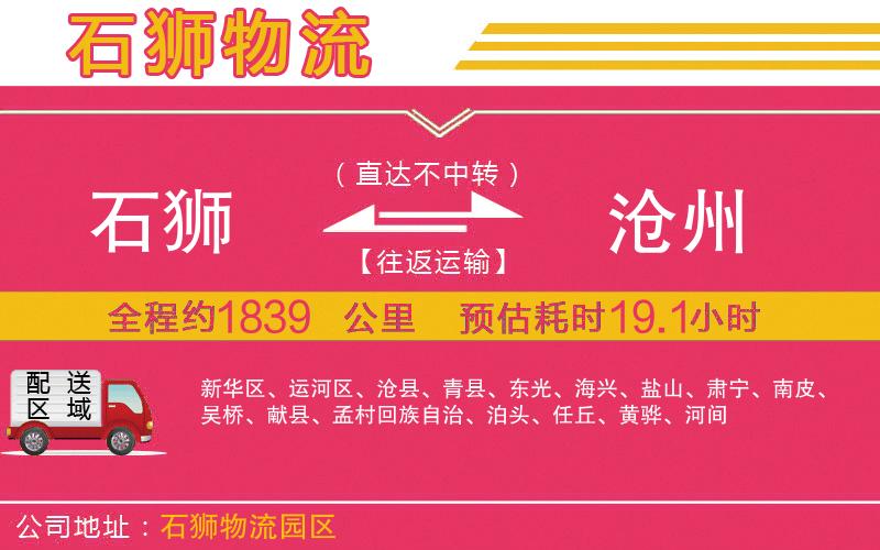 石獅到滄州物流公司