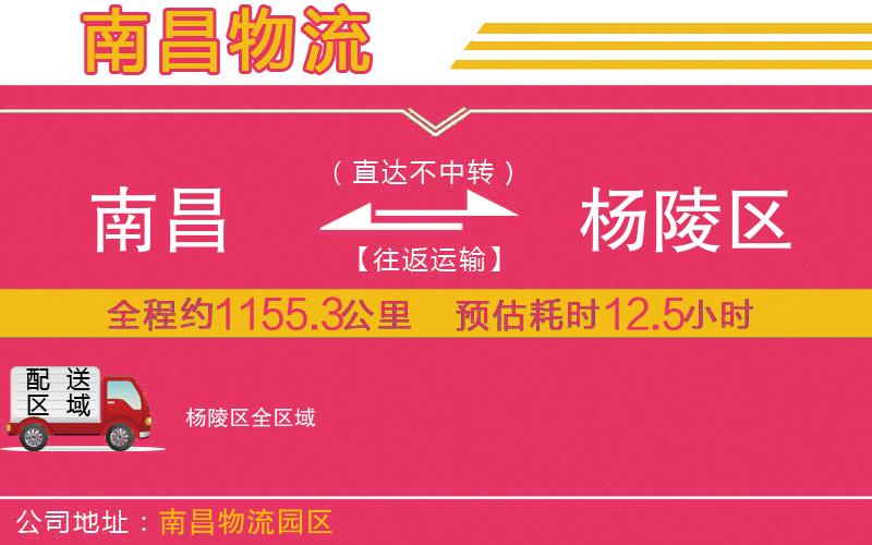 南昌到楊陵區(qū)物流公司