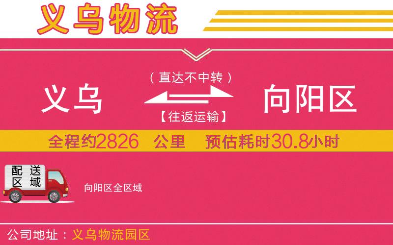 義烏到向陽區(qū)物流公司