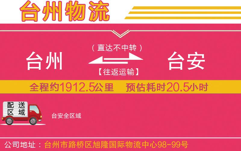 臺州到臺安物流公司