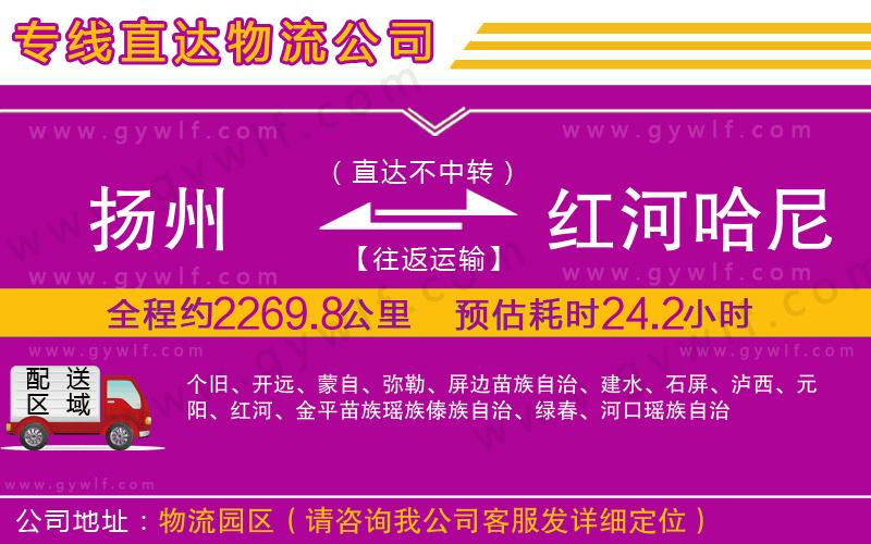 揚(yáng)州到紅河哈尼族彝族自治州物流公司