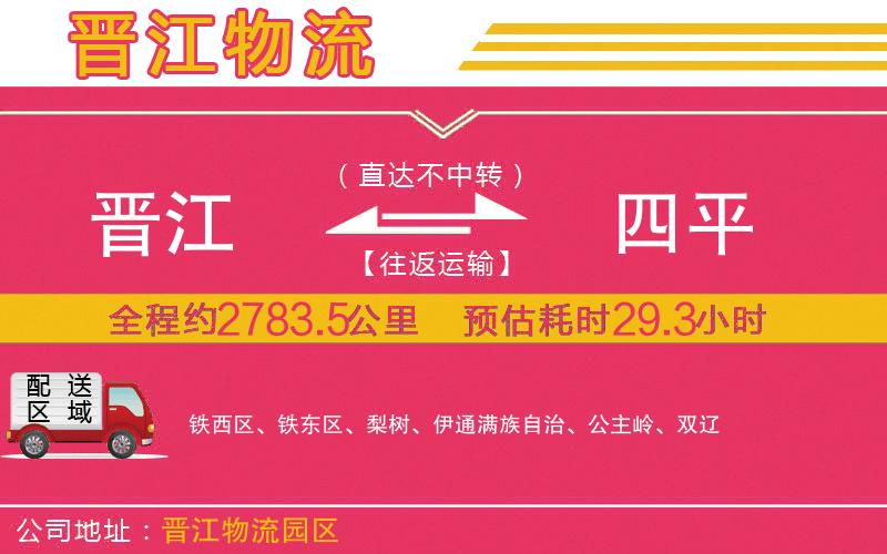 晉江到四平物流公司