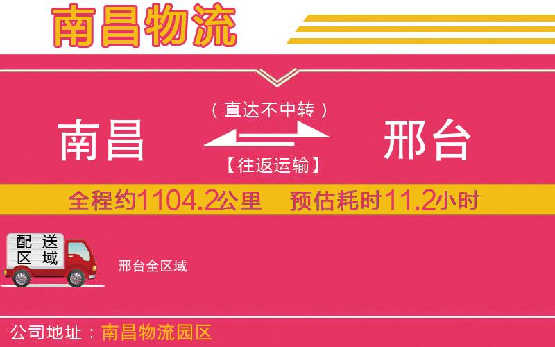 南昌到邢臺(tái)物流公司