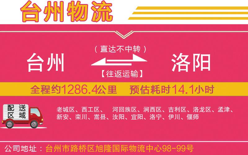 臺(tái)州到洛陽(yáng)物流公司