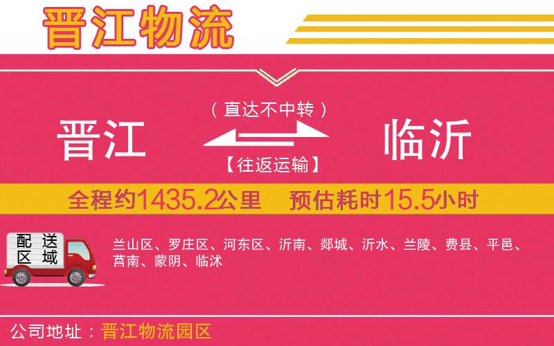 晉江到臨沂物流公司