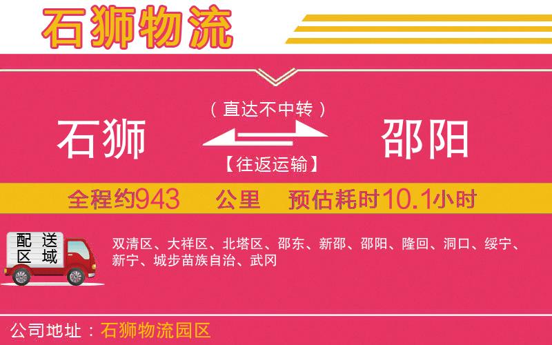 石獅到邵陽(yáng)物流公司