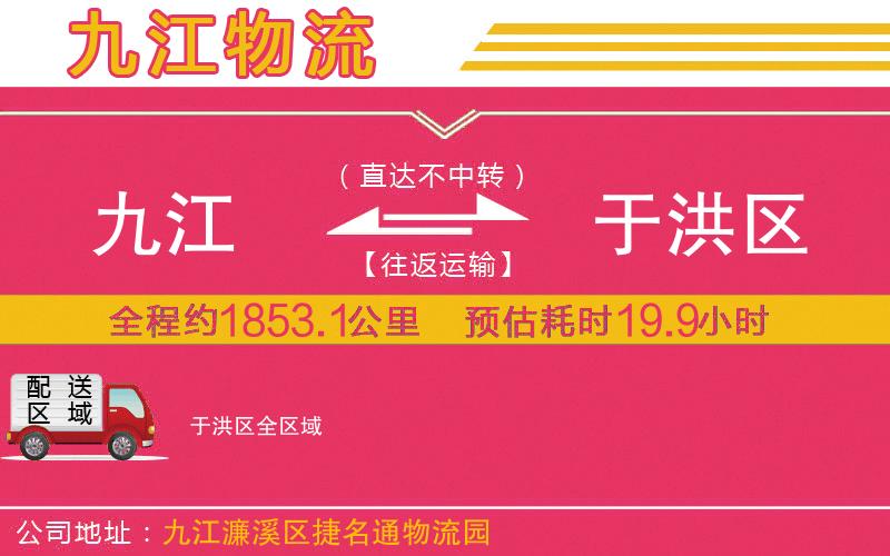 九江到于洪區(qū)物流公司