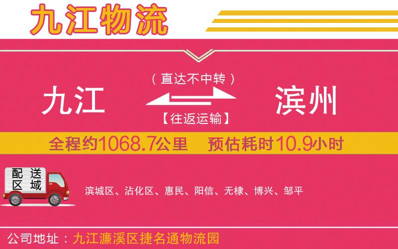 九江到濱州物流公司