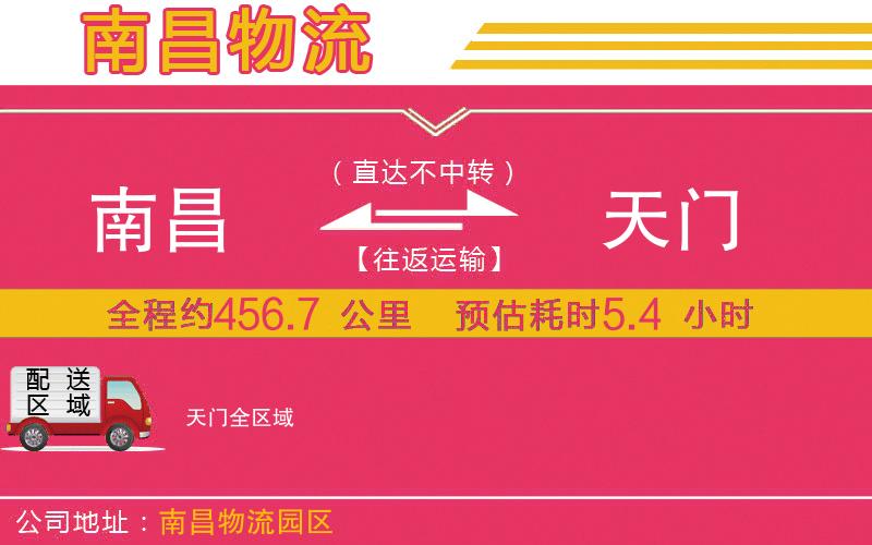 南昌到天門(mén)物流公司