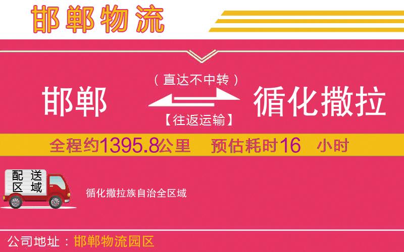 邯鄲到循化撒拉族自治物流公司