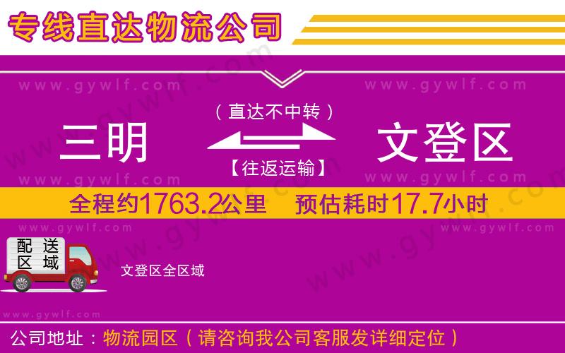 三明到文登區(qū)物流公司