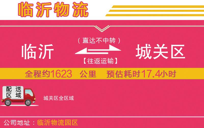 臨沂到城關區(qū)物流公司