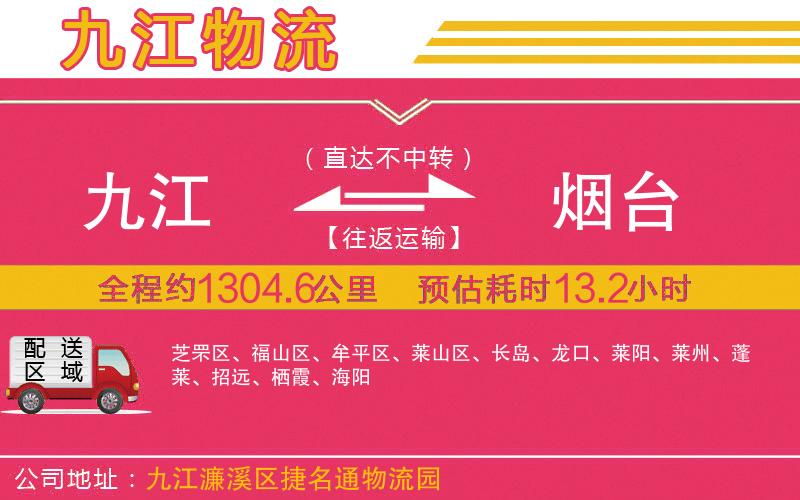 九江到煙臺物流公司