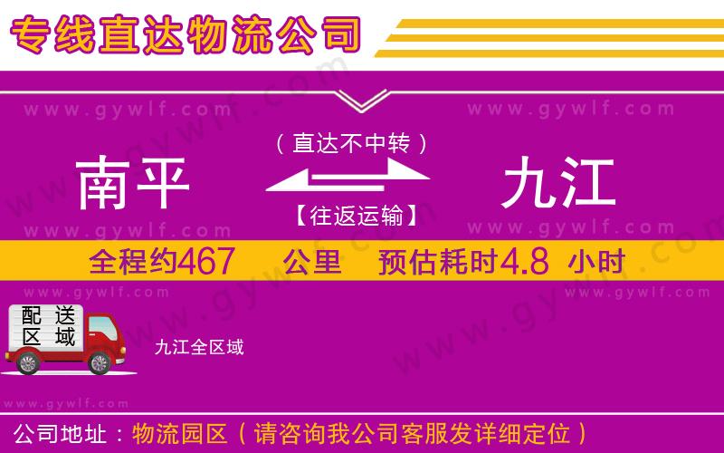 南平到九江物流公司