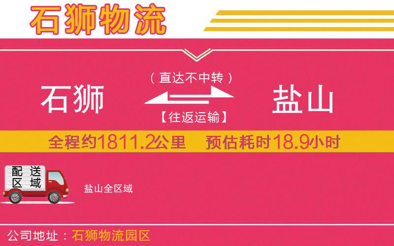 石獅到鹽山物流公司