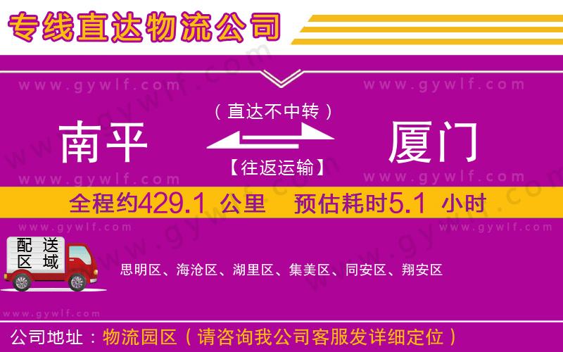 南平到廈門物流公司