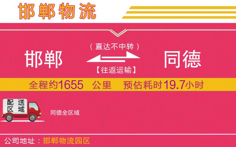 邯鄲到同德物流公司