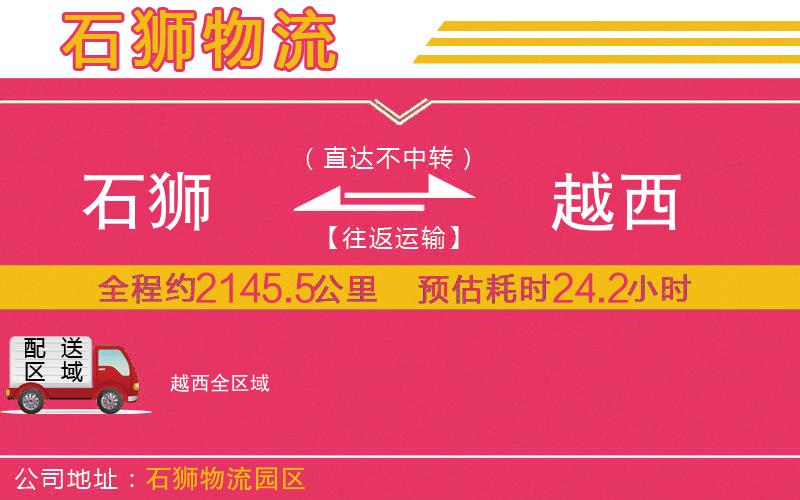 石獅到越西物流公司