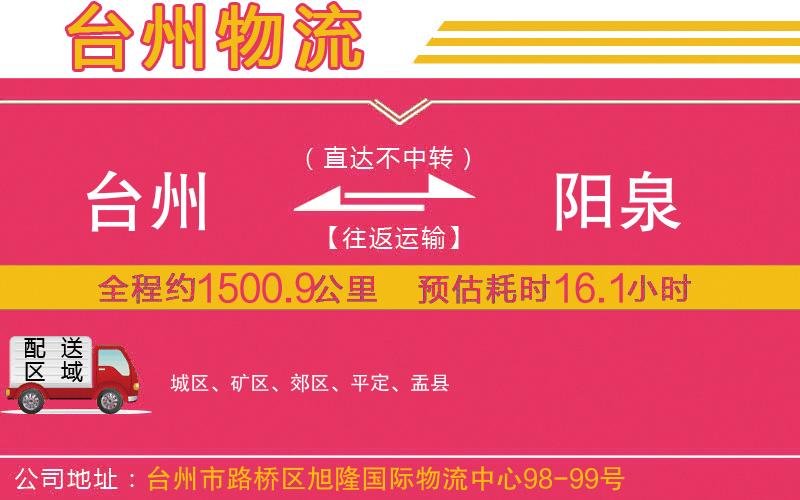 臺(tái)州到陽(yáng)泉物流公司