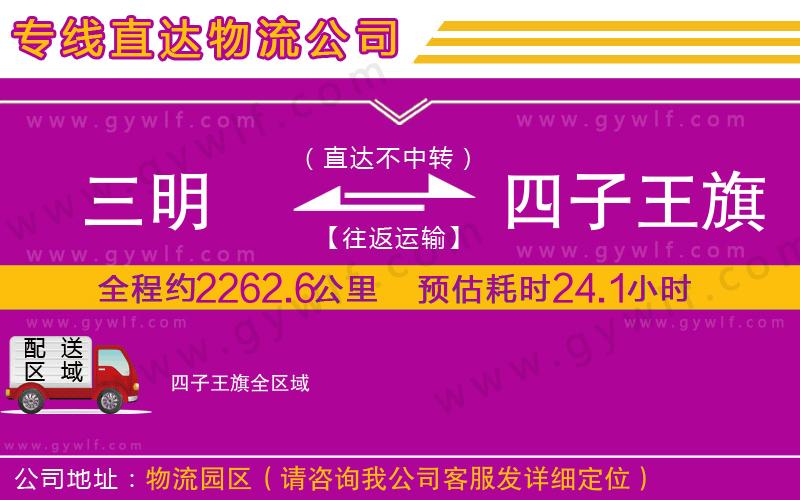 三明到四子王旗物流公司