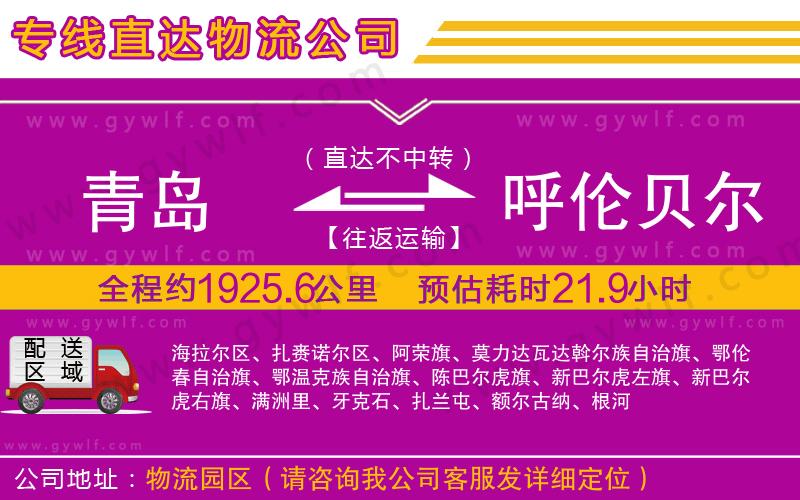 青島到呼倫貝爾物流公司