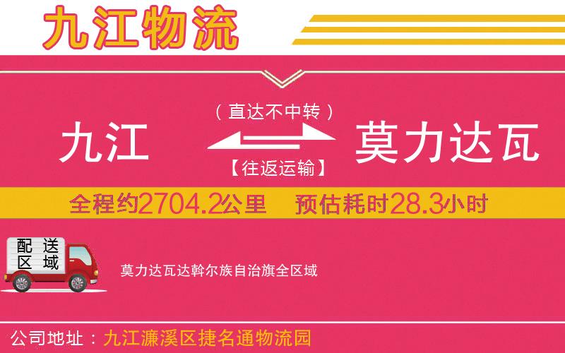 九江到莫力達瓦達斡爾族自治旗物流公司