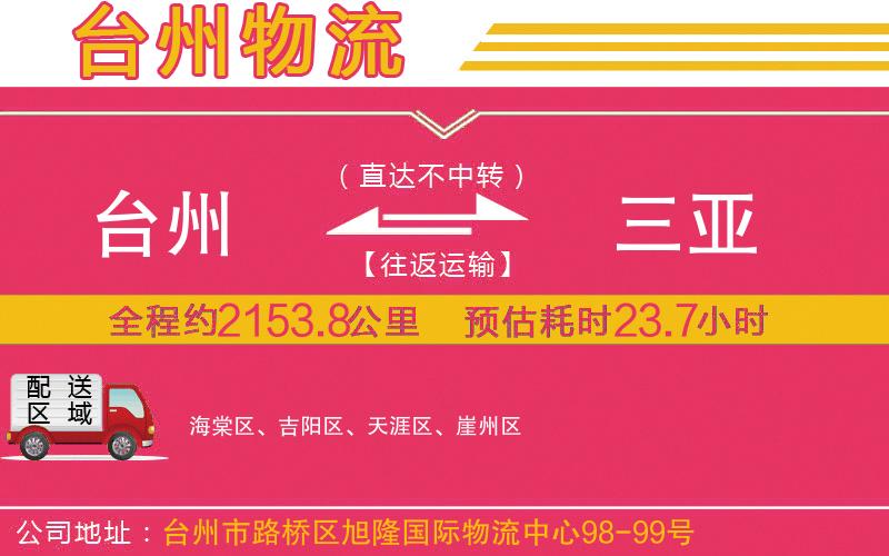 臺州到三亞物流公司