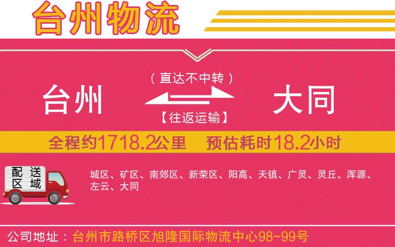 臺州到大同物流公司