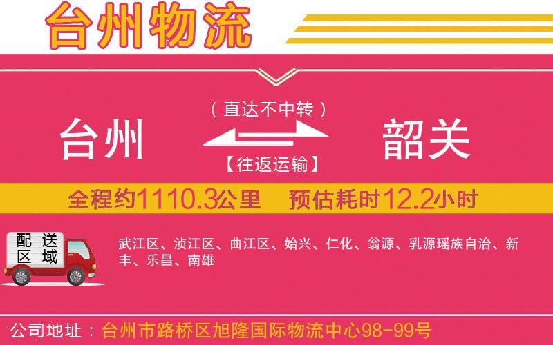 臺州到韶關(guān)物流公司