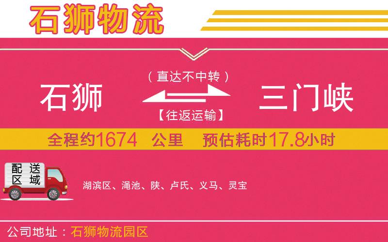 石獅到三門峽物流公司