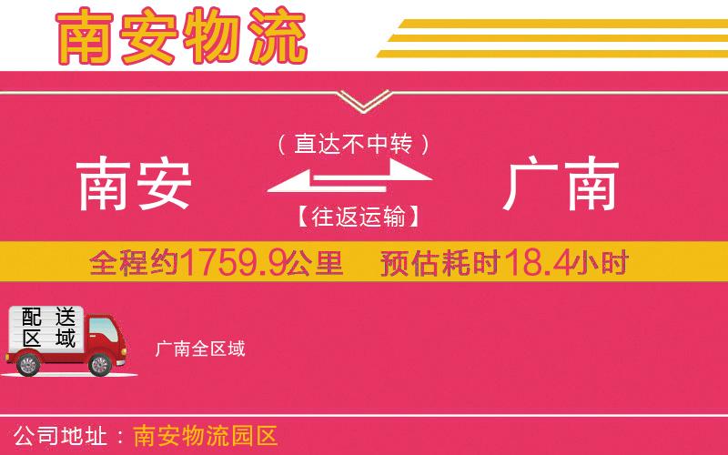 南安到廣南物流公司