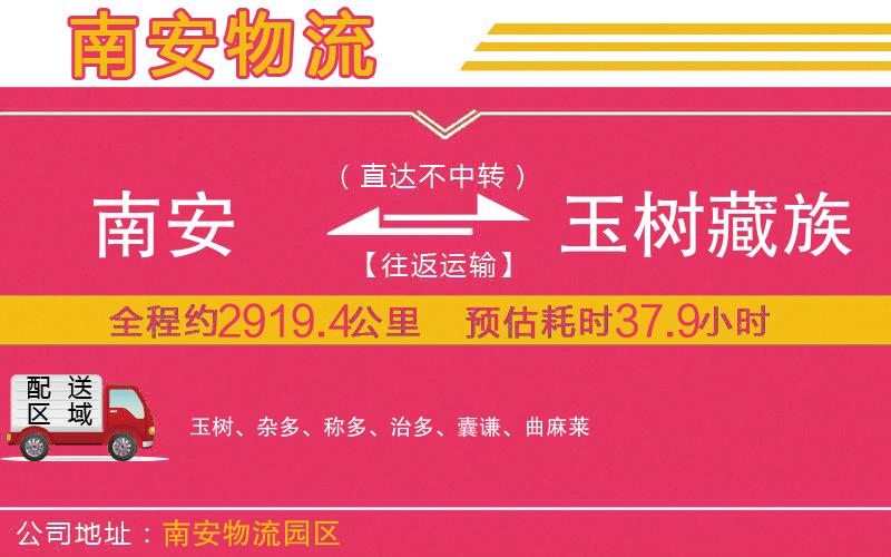 南安到玉樹藏族自治州物流公司