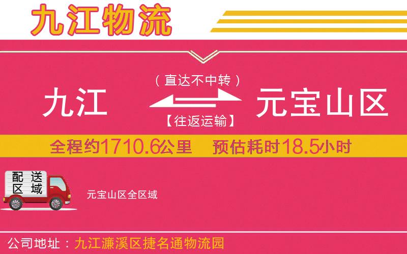 九江到元寶山區(qū)物流公司