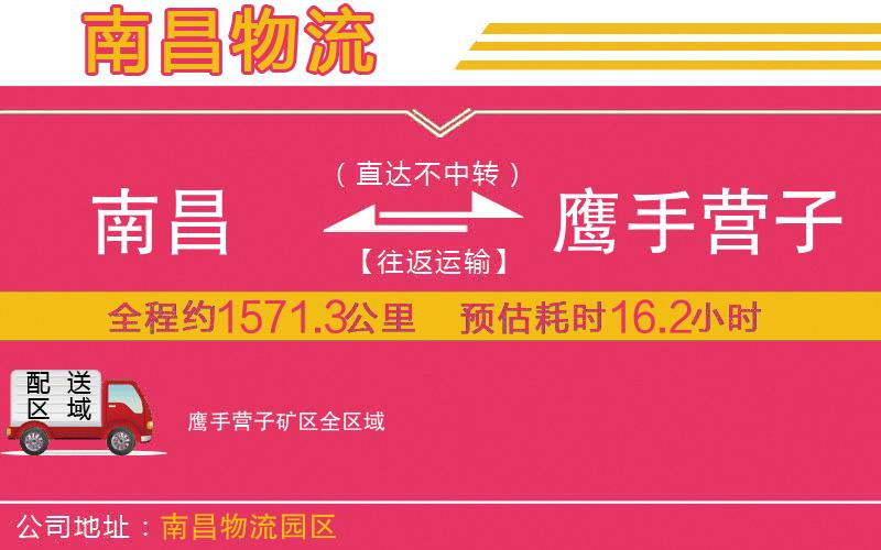 南昌到鷹手營子礦區(qū)物流公司