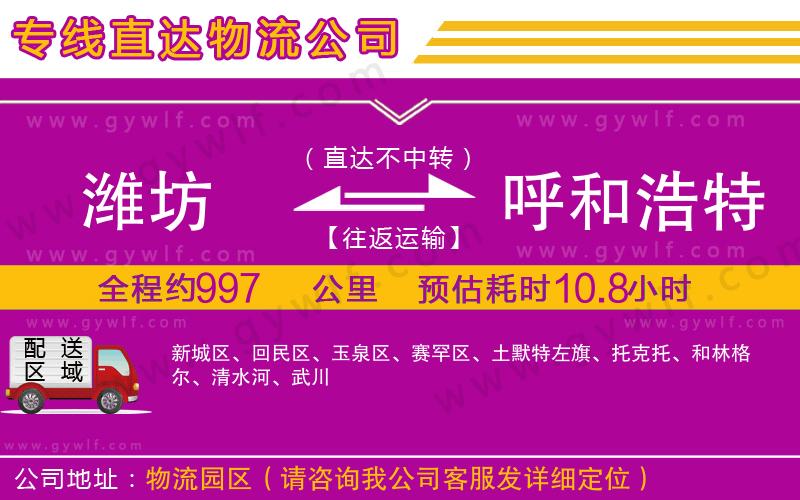 濰坊到呼和浩特物流公司