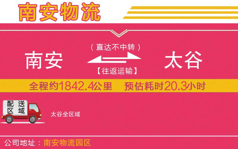南安到太谷物流公司