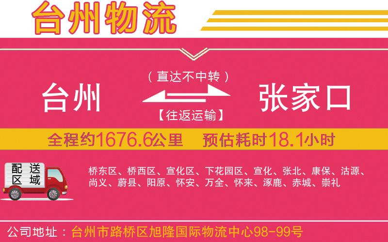 臺(tái)州到張家口物流公司