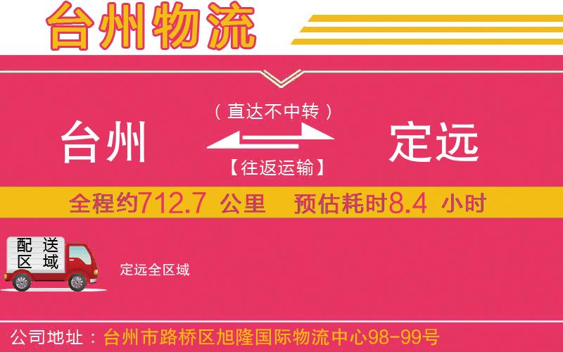 臺州到定遠(yuǎn)物流公司