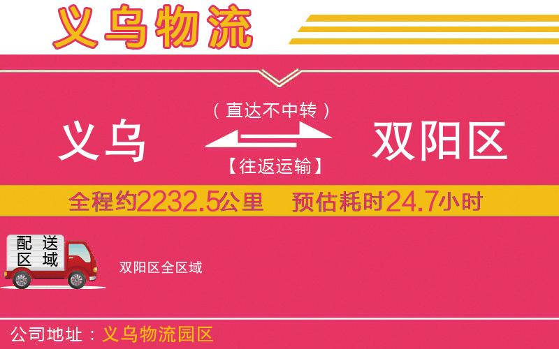 義烏到雙陽區(qū)物流公司