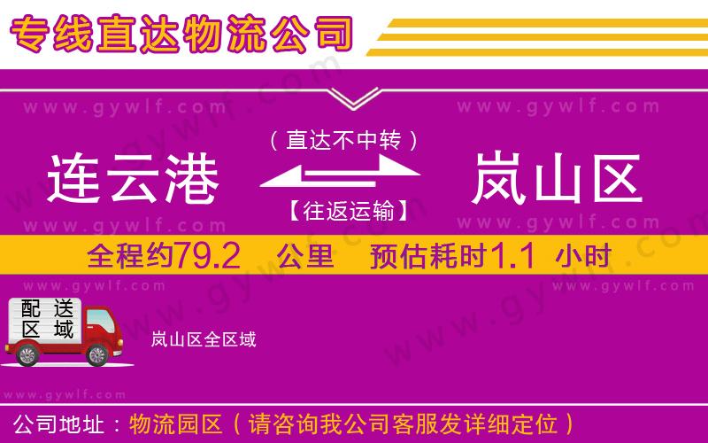 連云港到嵐山區(qū)物流公司