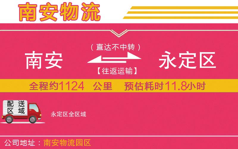 南安到永定區(qū)物流公司